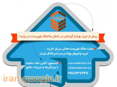 مشاور املاک توریست شمال 