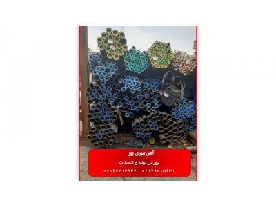 فروش لوله و اتصالات مانیسمان/گالوانیزه/درزدار/ورق استیل/اهن شیری پور