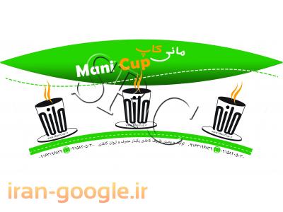 تولید ظروف یکبار مصرف-تولید لیوان و ظروف کاغذی 