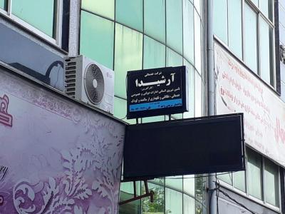 شرکت خدماتی آرشیدا در رشت