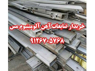 خريد ضايعات آلومينيوم آهن مس 9126705768