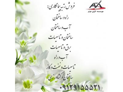 فروش شرکت های پیمانکاری رتبه دار