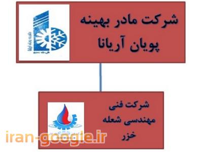 شرکت فنی مهندسی بهینه پویان(شرکت تابعه آن :شرکت فنی مهندسی شعله خزر)