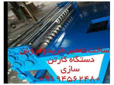 دستگاه کارتن سازي خريد فروش9194562480