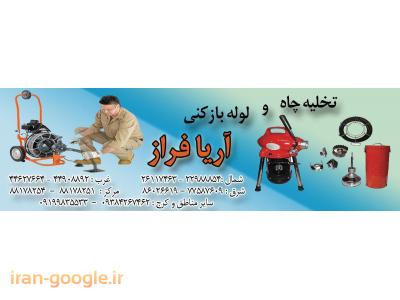 تخلیه ولایروبی چاه وسپتیک،تراش تعمیر وحفاری چاه 44627664