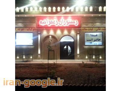 رستوران زعفرانیه