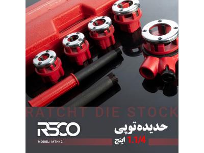 حدیده توپی لوله 1/2الی 1.1/4 اینچ رستگار صنعت