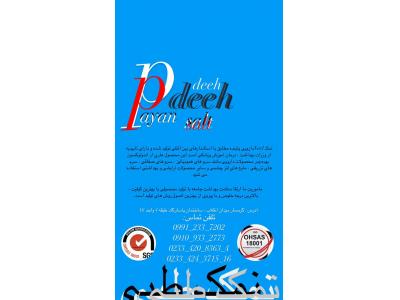 تولید نمک خالص با سنگ نمک درجه یک 