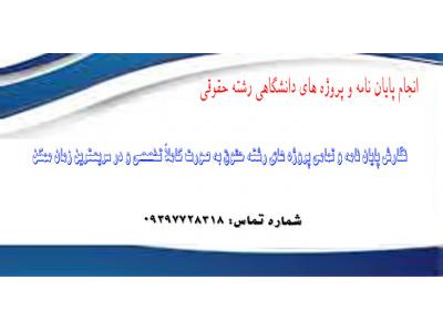 انجام پايان نامه رشته حقوق