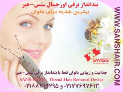 < دستگاه بندانداز برقي اتوماتيك اورجينال سنس-هير، هديه اي تك و بي همتا برای بانوان >   