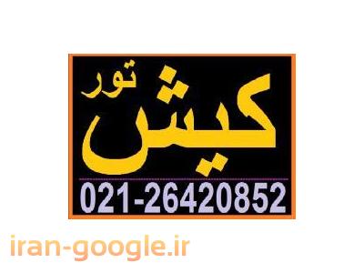 تور کیش