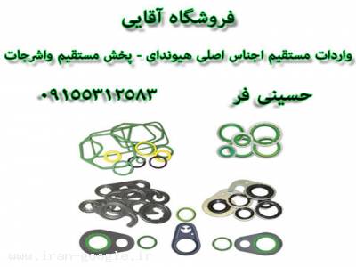 فروش واشر خودرو ، واشر انواع اتومبیل