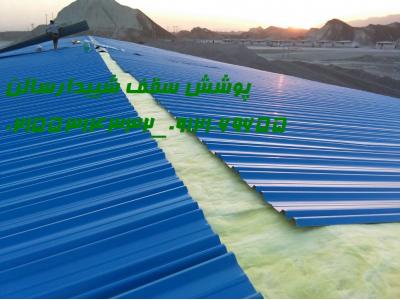 شیروانی وپوشش سالن ورزشی_02155314332