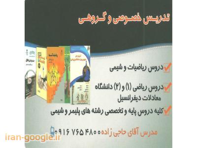تدریس خصوصی دبیرستان و دانشگاه +انجام ترجمه متون عمومی و تخصصی مهندسی