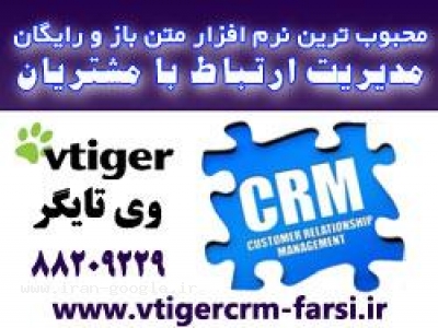 ترجمه فارسی-نرم افزار مدیریت ارتباط با مشتریان CRM