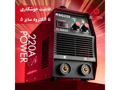 فروش فوق العاده اینورتر جوشکاری رستگار صنعت