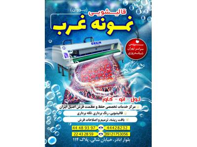 قالیشویی نمونه غرب بهترین قالیشویی و مبل شویی در محدوده غرب تهران