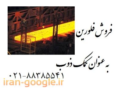 فروش فلورين به عنوان کمک ذوب