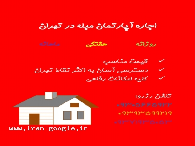 اجاره روزانه خانه های مبله در تهران