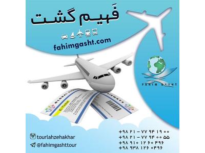 خرید بلیط هواپیما امارات-آژانس مسافرتی فهیم گشت ارائه دهنده خدمات مسافرتی 