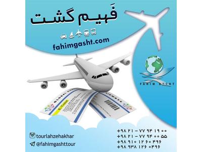 آژانس مسافرتی فهیم گشت ارائه دهنده خدمات مسافرتی 