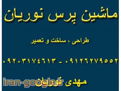 ماشین پرس نوریان