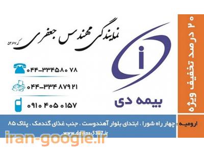 تخفیف بیمه خودرو-بیمه شخص ثالث ارزان  - ارومیه