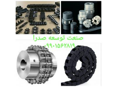 تولید نوار PVC، نوار نقاله، زنجیر صنعتی و کشاورزی، انرژی گاید فلزی و پلاستکی، کوپلینگ،دنده