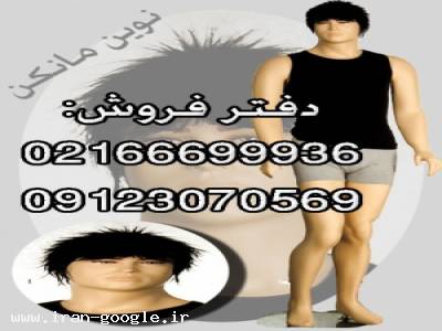 نوین مانکن تولیدکننده و فروشنده انواع و اقسا مانکنها