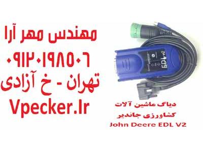 دیاگ ماشین آلات جان دیر John Deere