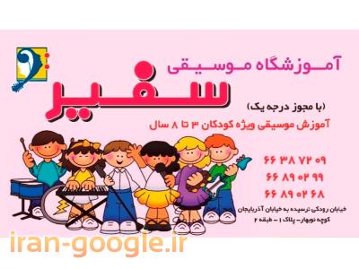 آموزشگاه موسیقی سفیر