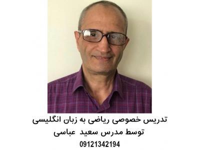 تدریس خصوصی ریاضی به زبان انگلیسی از پایه تا پیشرفته