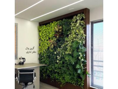 طراحی بازسازی اداری مسکونی تجاری-دیوار سبز حرفه ای – گرین وال