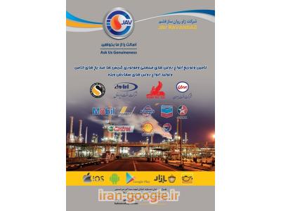 شرکت ژاو روان ساز فشم اولین وبرترین فروشنده روغن درایران 