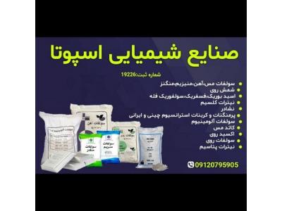 تولید کننده و فروشنده استات و سولفات