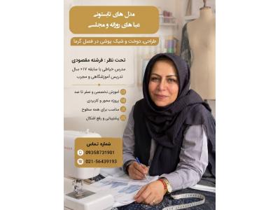  آموزشگاه طراحی و دوخت ستاره نیکی در رباط کریم 