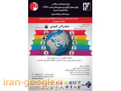 �������� ���������� ���������� �������� �������� ������ 2015-سمینار کاربردی بسوی جهانی شدن (چالشهای پسا تحریم) با حضور حاج عباس ایروانی