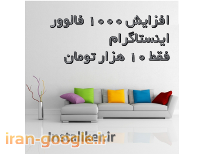 افزایش فالوور و لایک اینستاگرام