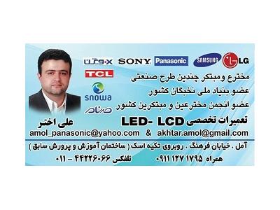 پنل های LED-تعمیر مرکزی تلویزیون ال سی دی   ال ای دی  led  آمل نور محمودآباد 