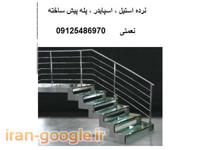 تولید و فروش و نصب  نرده استیل ، نرده  اسپایدر ، پله پیش ساخته