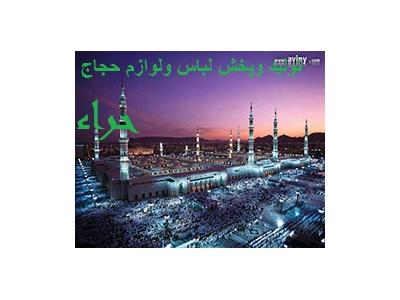 خرید لباس حجاج-مدل لباس احرام-مراکز فروش لوازم احرام-لباس احرام،لباس احرام زنانه،تولید لباس احرام،مراکز فروش لباس احرام،لوازم ضروری حج(حراء)