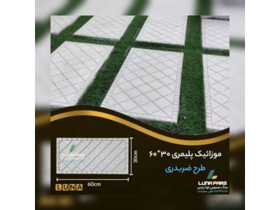 تولید انواع موزاییک پلیمری ، جدول و نرده