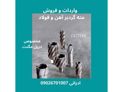 مته گردبر مخصوص سوراخکاری روی آهن و فولاد