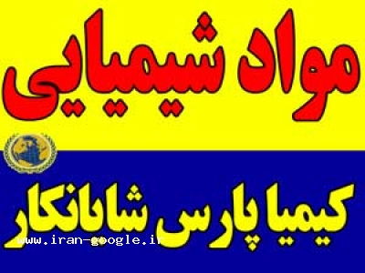 مواد شیمیایی 