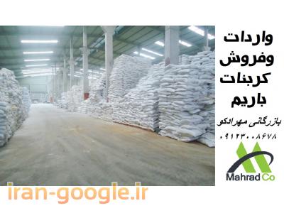 واردات و فروش کربنات باریم