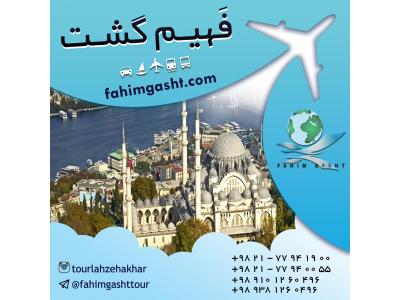 بهترین آژانس های مسافرتی تهران-تور استانبول با فهیم گشت با ارزان ترین قیمت 