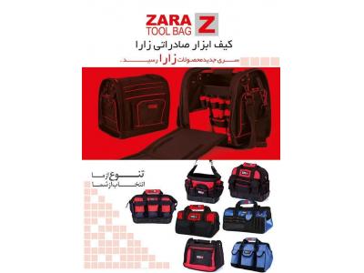 پخش  و  تولید  کیف ابزار و جعبه ابزار  ZARA  و  پخش ابزارآلات 