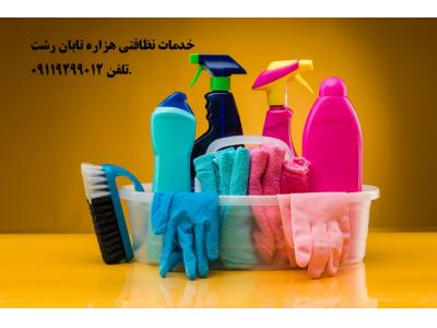 شرکت خدماتی و*نظافتی هزاره تابان* منازل*راه پله