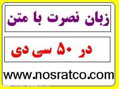 آموزش مکالمه زبان نصرت با متن دروس