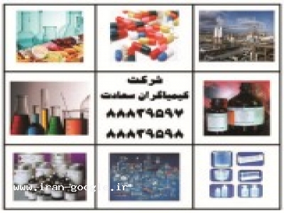 بازرگانی لوازم و تجهیزات آزمایشگاهی ، مواد شیمیایی آزمایشگاهی و صنعتی